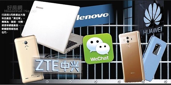 行政院3月將提出大陸科技產品「黑名單」,傳華為、聯想、中興、微信等硬體產品、軟體服務都包括在內。