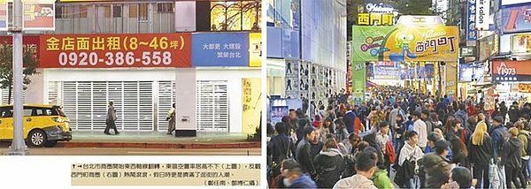 台北市商圈開始東西軸線翻轉，東區空置率居高不下（左圖），反觀西門町商圈（右圖）熱鬧滾滾，假日時更是擠滿了逛街的人潮。（鄭任南、鄧博仁攝）