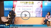 好房網TV／封關搶紅包行情？　他說這個很吸睛！