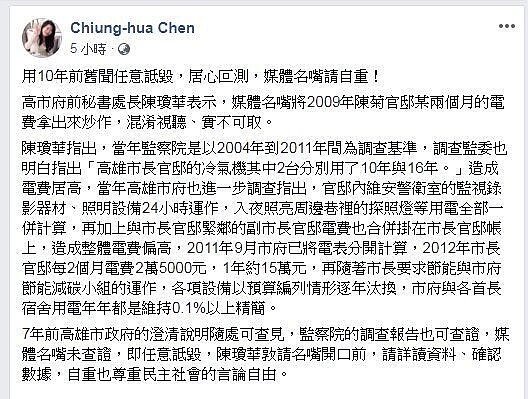 總統府祕書長陳菊任高雄市長時的祕書處長陳瓊華29日在臉書說明，2009年市長官邸電費偏高，是市長、副市長官邸及整個維安、周邊街巷照明併計所致，並不是市長官邸單獨用那麼多電。 圖／翻攝陳瓊華臉書
