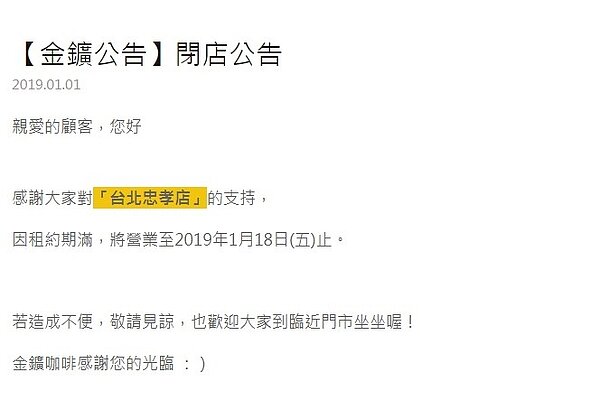金礦台北忠孝店營業至2019年1月18日。(擷取自金礦官網)