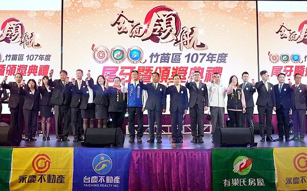 永慶加盟三品牌竹苗區店市佔5成!永慶房產集團加盟事業處董事長劉炳耀(左8)尾牙同慶賀。