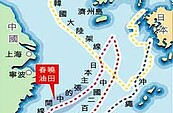 日抗議陸進行新油氣試開採