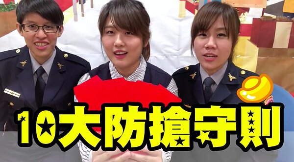 婦幼警察隊女警演出「十大防搶守則」,提醒民眾如何守護財產。記者李承穎/翻攝