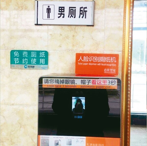 大陸推出「臉部辨識衛生紙機」，刷臉才能拿取六十公分衛生紙。 記者賴錦宏／攝影