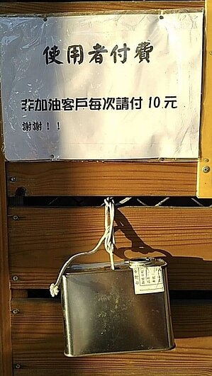 網友在爆怨公社貼文,指有加油站上廁所10元,引起論戰。 圖/臉書爆怨公社