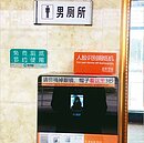 兩岸微流行　刷臉才給衛生紙