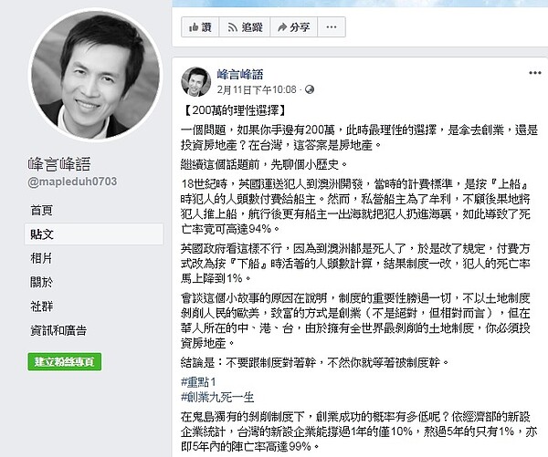 「如果手邊有200萬,該創業或投資房地產?」(圖/擷取自峰言峰語臉書)
