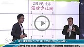 好房網TV／謝沅瑾獨家秘方！　2019輕鬆招好運