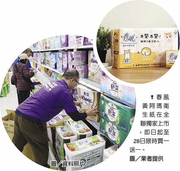 春風黃阿瑪衛生紙在全聯獨家上市,即日起至28日限時買一送一。圖/業者提供 圖/資料照片