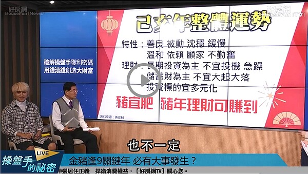 知名命理老師黃友輔在直播節目《操盤手的秘密》中為網友們剖析2019金豬年誰的財運最旺！
