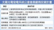 台南太陽光電建置案　拚2021年完工