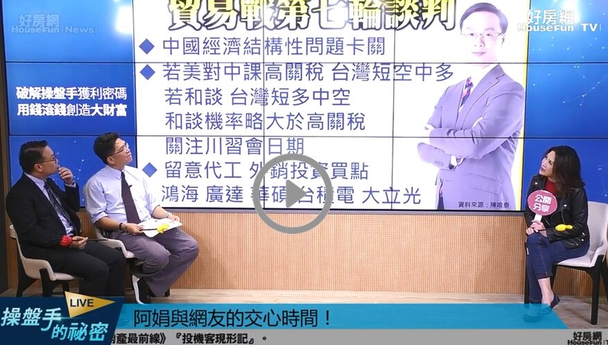 台股操盤手陳唯泰在直播節目《操盤手的秘密》中分析,美中貿易戰似乎接近尾聲,但其中為人不知的協議很可能是變盤關鍵!