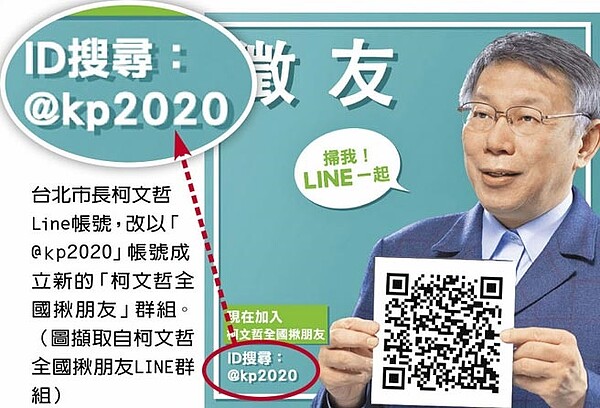 台北市長柯文哲Line帳號，改以「@kp2020」帳號成立新的「柯文哲全國揪朋友」群組。（圖擷取自柯文哲全國揪朋友LINE群組）