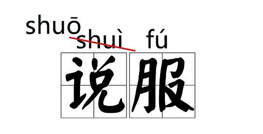 中國字典「將錯就錯」,打算把詞彙「說服」的讀音改成與「說話」的「說」同音。