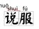 將錯就錯？傳聞這些漢字的讀音要改　北京官方這樣說