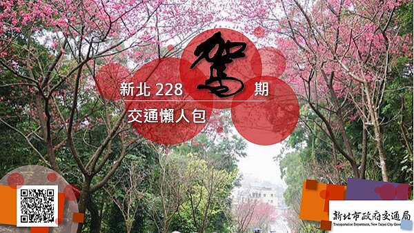 新北市交通局建置「228連假交通懶人包」網頁,供民眾查詢易壅塞路段、時段、替代動線、停車剩餘、連假期間活動及景點大眾運輸資訊等相關資訊。 圖/新北市交通局提供