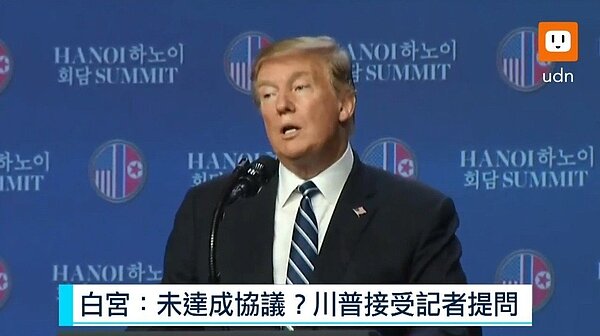 川金二會協議破局後,美國總統川普舉行記者會說明。