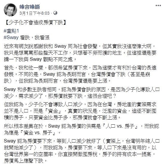 部落客峰仔於臉書發表「少子化會造成房價上漲」言論。(擷取自峰言峰語臉書)