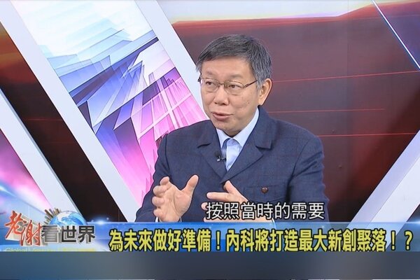 台北市長柯文哲今晚接受「老謝看世界」專訪。圖／截自「老謝看世界」Youtube節目直播
