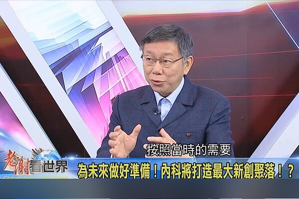 台北市長柯文哲今晚接受「老謝看世界」專訪。圖/截自「老謝看世界」Youtube節目直播