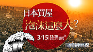 日本買屋 泡沫這麼大?