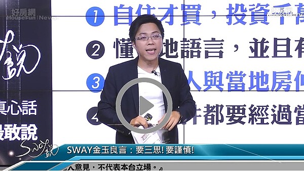 房產專家Sway在直播節目《Sway說》分享買賣海外房地產的保命符。