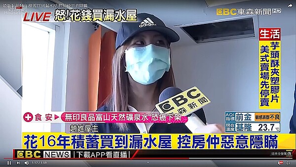 趙姓女子透過房仲買到漏水屋(翻攝東森新聞51頻道)