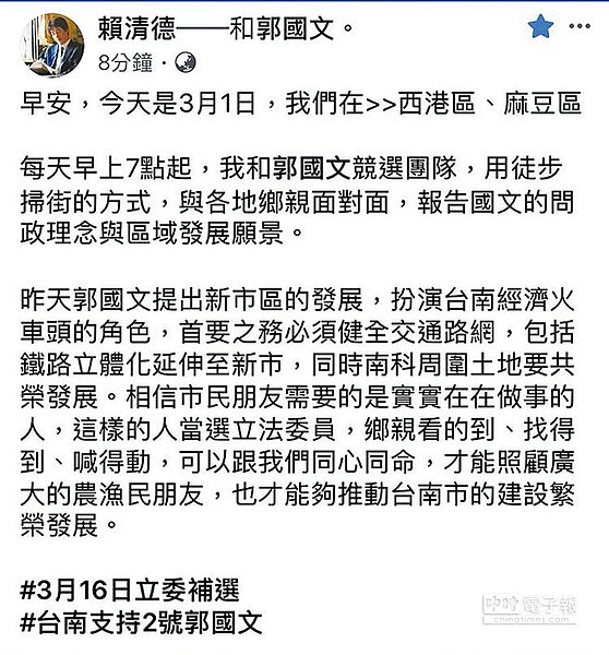 賴清德臉書在台南立委補選投票日為候選人郭國文的拉票文。貼文約12分鐘後,隨即撤除。(摘自賴清德臉書)