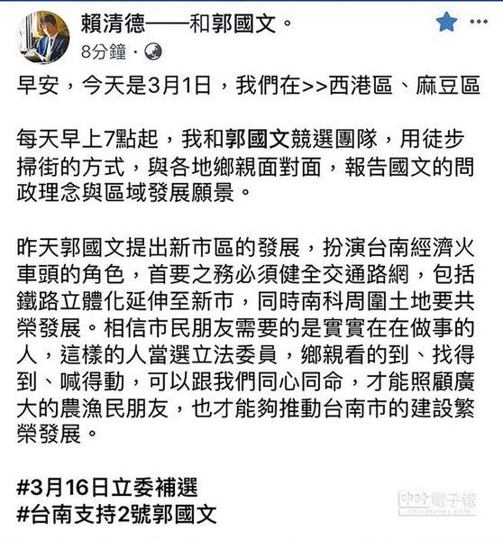賴清德臉書在台南立委補選投票日為候選人郭國文的拉票文。貼文約12分鐘後，隨即撤除。（摘自賴清德臉書）