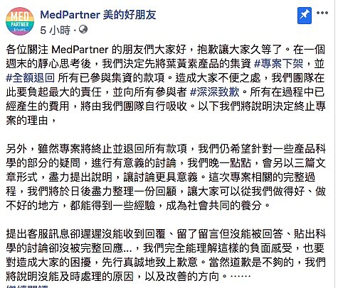 美的好朋友在臉書貼文,宣布「究是葉黃素」募資專案下架並退款。圖/翻攝MedPartner 美的好朋友臉書專頁