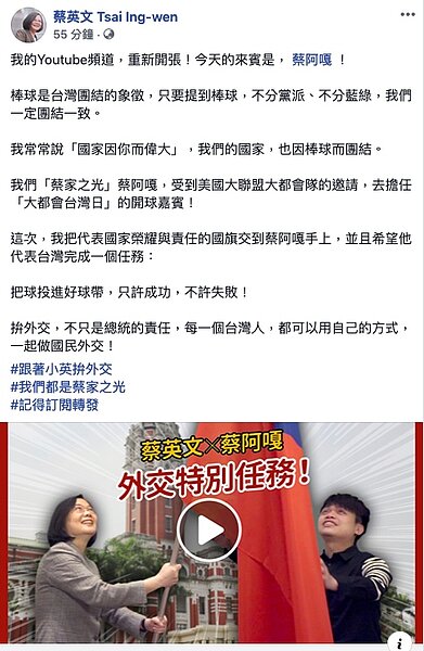 蔡總統授旗蔡家之光「蔡阿嘎」出征紐約,搞笑影片成為蔡總統重新開張YouTube頻道的首位來賓。照片翻攝自總統臉書。