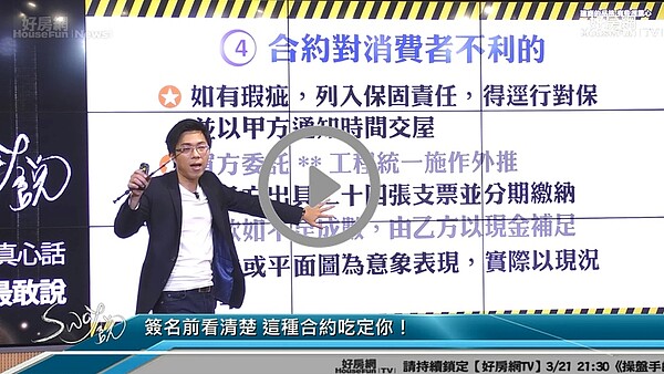 好房網tv 買房遇到鬼怎麼辦 Sway教你讓無良建商ｏｏ 好房網news