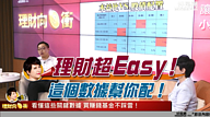理財超Easy！ 這個數據幫你配！