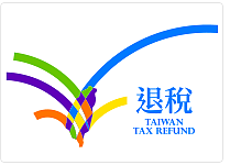 退稅服務標誌。(台中觀光旅遊網)