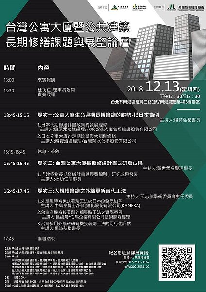 「台灣公寓大廈暨公共建築長期修繕課題與展望論壇」活動海報。(圖/擷取自台灣物業管理學會臉書)