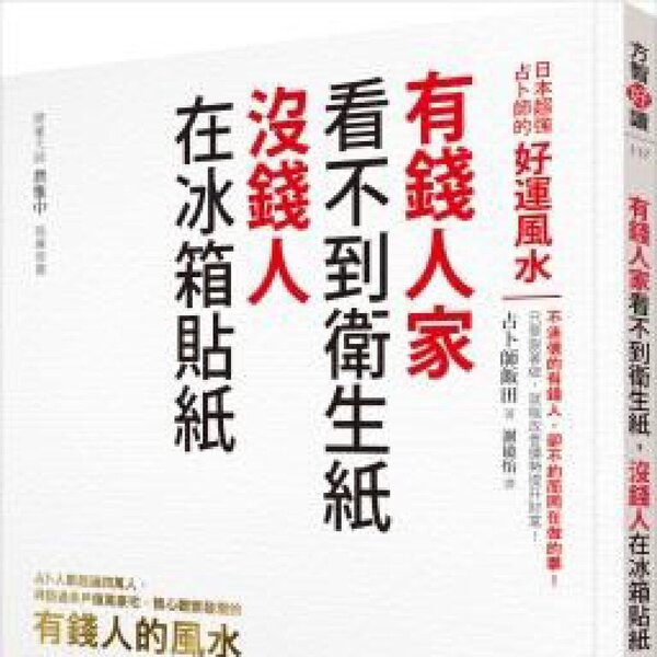 日本作家飯田在新書「有錢人家看不到衛生紙，沒錢人在冰箱貼紙」中指出，人越窮，東西越多。圖/方智出版社提供