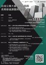 第30屆台灣建築論壇　聚焦居住安全