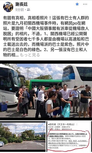 駐日代表謝長廷在臉書用圖片反駁中國大陸使館派車接駁關西機場受困民眾說法。 圖／取自謝長廷臉書