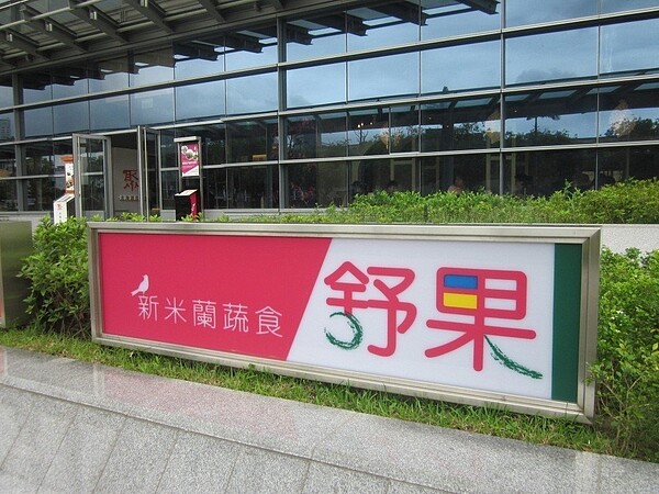 王品今天宣布,旗下舒果、ita品牌將結束營業。聯合報系資料照