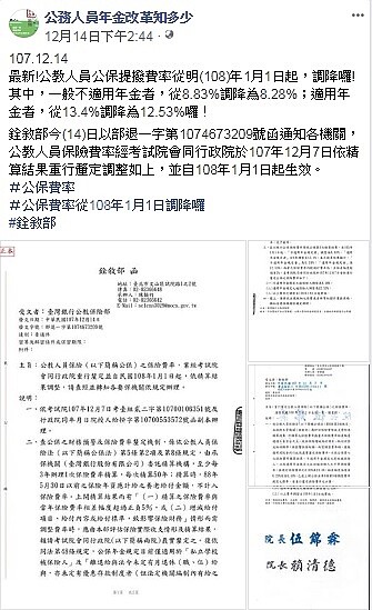 公教人員公保提撥費率從明年元旦起調降。（圖／擷取自公教人員年金改革知多少臉書）