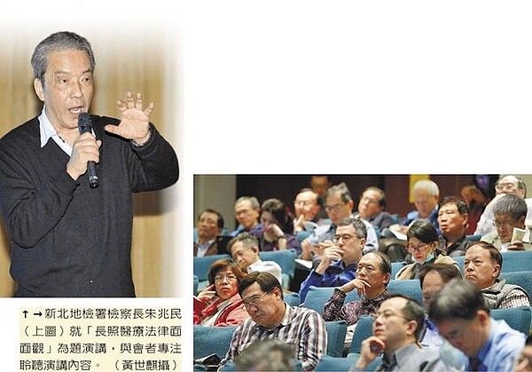 新北地檢署檢察長朱兆民(左圖)就「長照醫療法律面面觀」為題演講,與會者專注聆聽演講內容。(黃世麒攝)