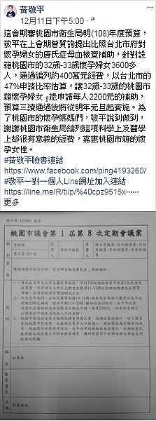 懷孕婦女的唐氏症母血檢查補助,預算三讀通過後將從明年元旦起實施。(圖/擷取自市議員黃敬平臉書)