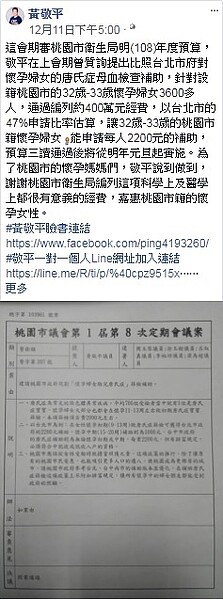 懷孕婦女的唐氏症母血檢查補助，預算三讀通過後將從明年元旦起實施。（圖／擷取自市議員黃敬平臉書）