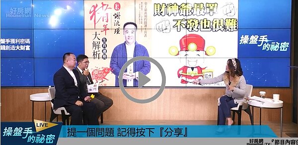 風水命理界教父謝沅瑾在直播節目《操盤手的秘密》中分享這個生肖的朋友們這幾年辛苦了,即將迎來的2019年你會如魚得水!