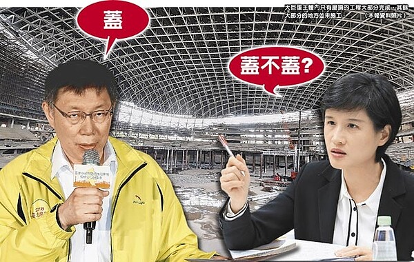 大巨蛋主體內只有屋頂的工程大部分完成,其餘大部分的地方並未施工(本報資料照片)。台北市長柯文哲(左)(方濬哲攝)、文化部長鄭麗君(右)(黃世麒攝)。