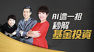 AI這一招 秒解基金投資