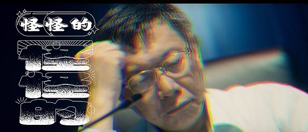 北市長柯文哲。圖片來源/youtube