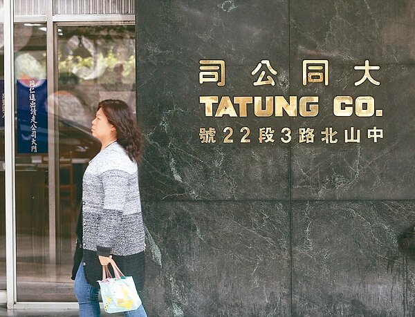 公平會表示,大同公司在網站刊載TDH-121MB及TDH-460B除濕機商品廣告,違反公平交易法,罰新台幣20萬元。 記者鄭清元/攝影