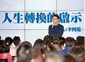 永慶30周年公益講座／李四端展露真性情「跨界要先拋下自我原則！」